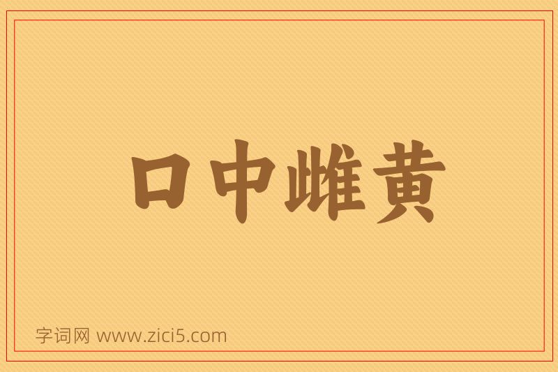 成语口中雌黄图片