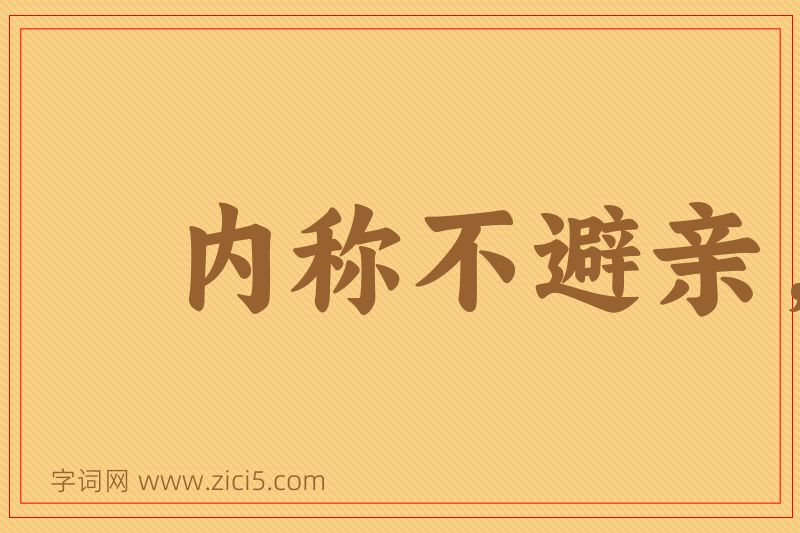 成语内称不避亲，外举不避怨图片