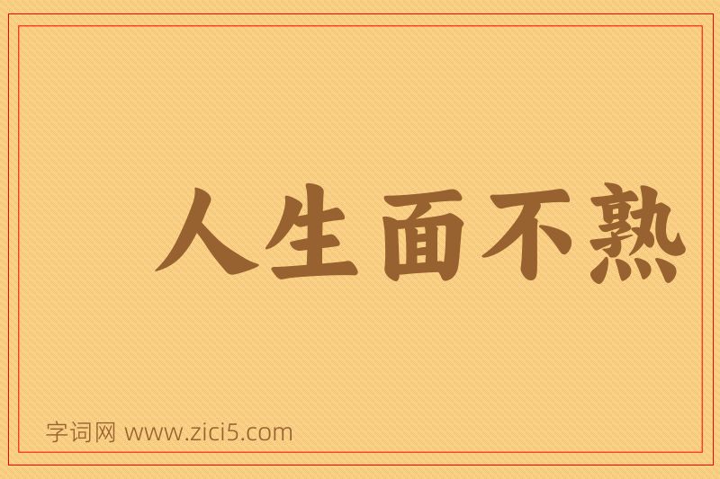成语人生面不熟图片