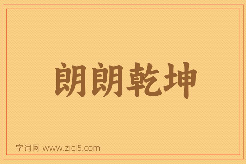 成语朗朗乾坤图片
