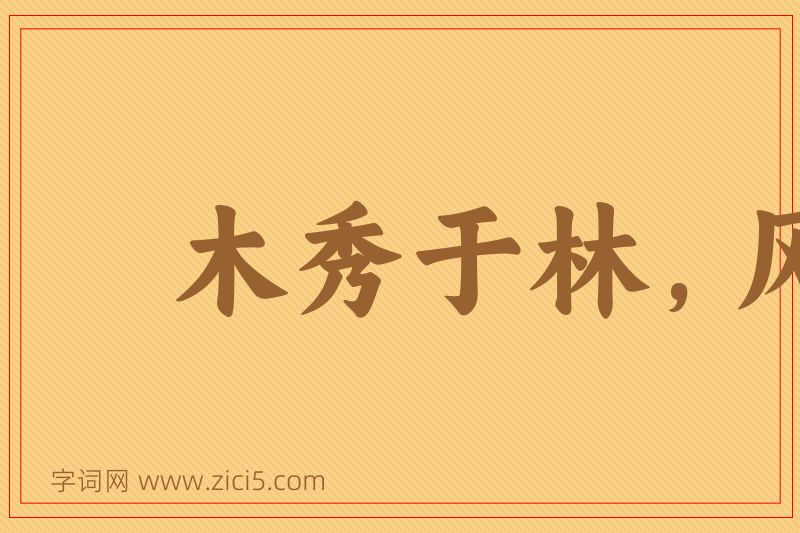 成语木秀于林，风必摧之图片