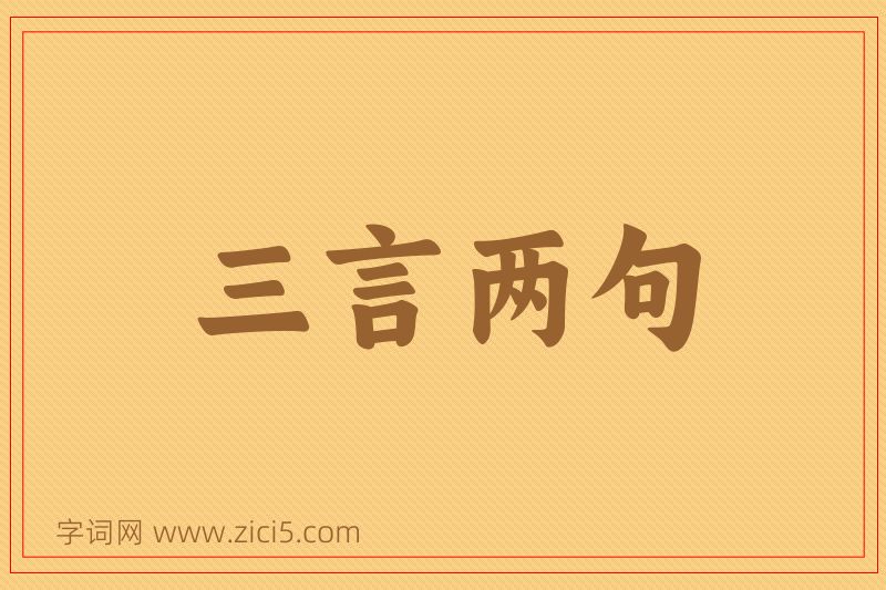 成语三言两句图片