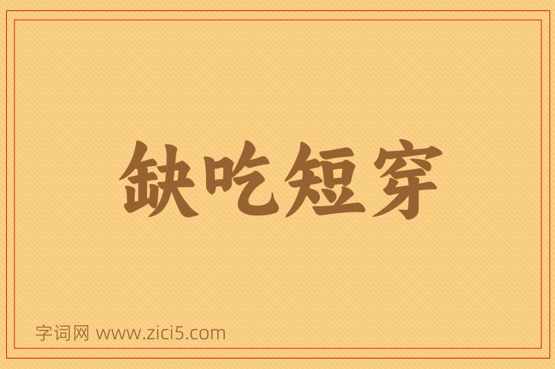 成语缺吃短穿图片
