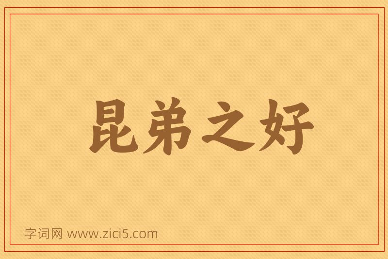 成语昆弟之好图片