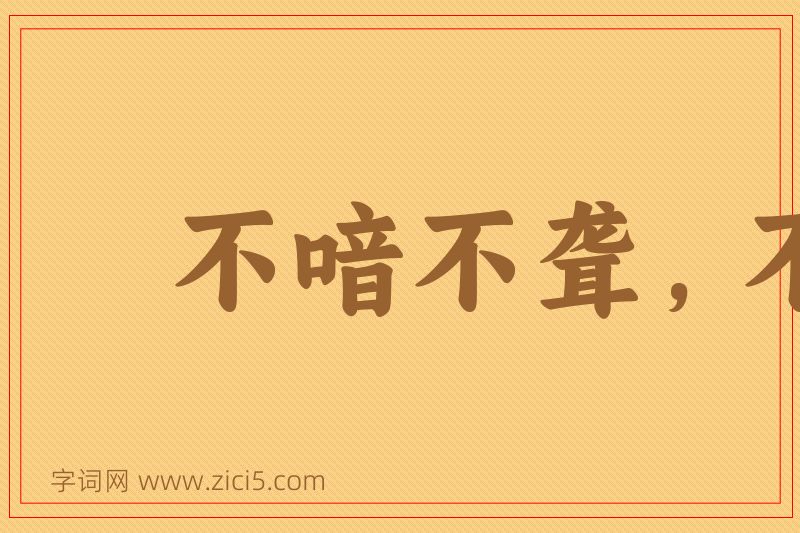 成语不喑不聋，不成姑公图片