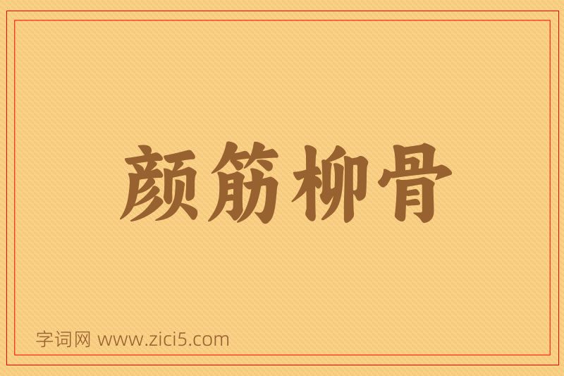 成语颜筋柳骨图片