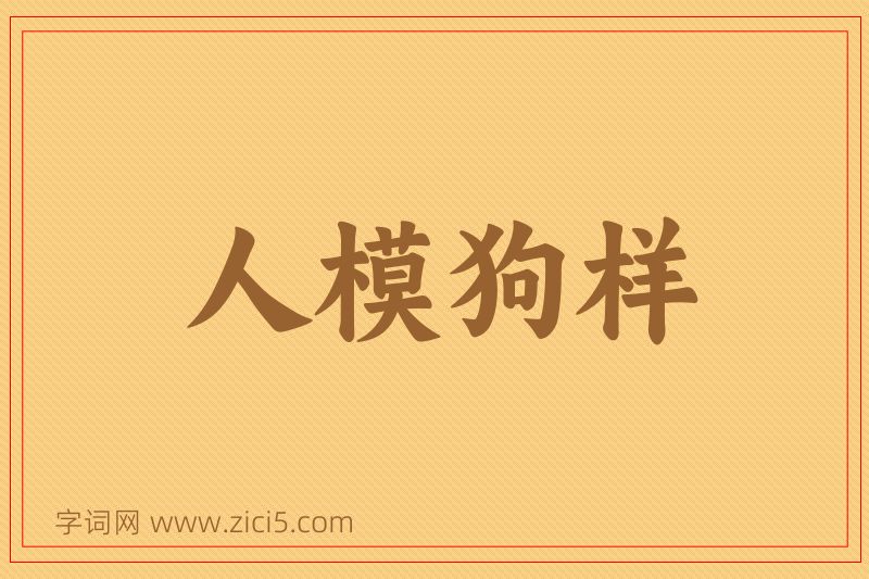 成语人模狗样图片