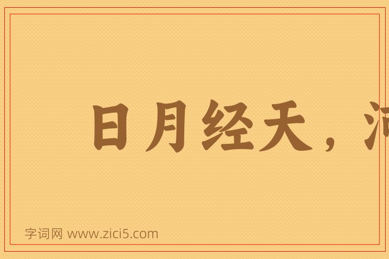 成语日月经天，河海带地图片