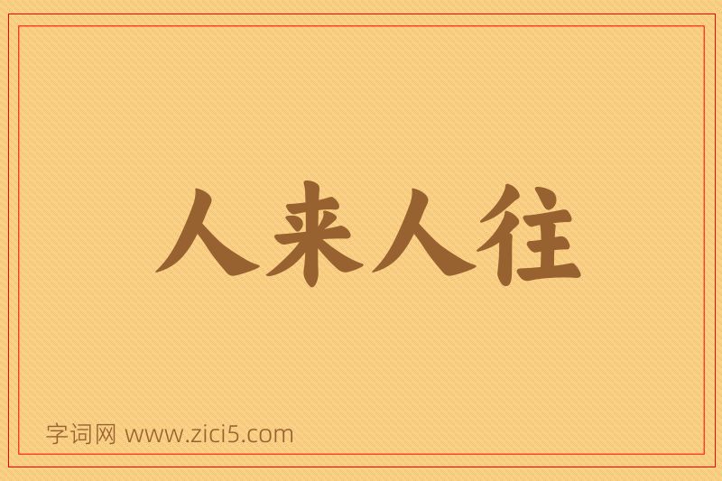 成语人来人往图片