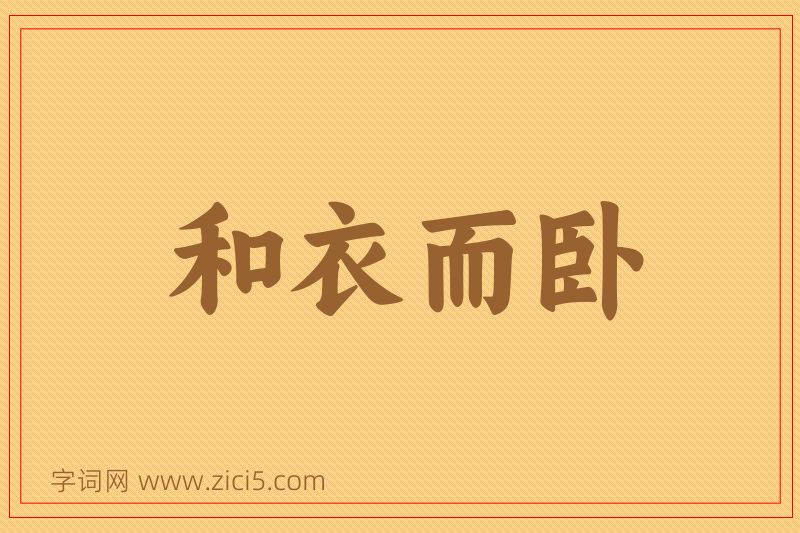 成语和衣而卧图片
