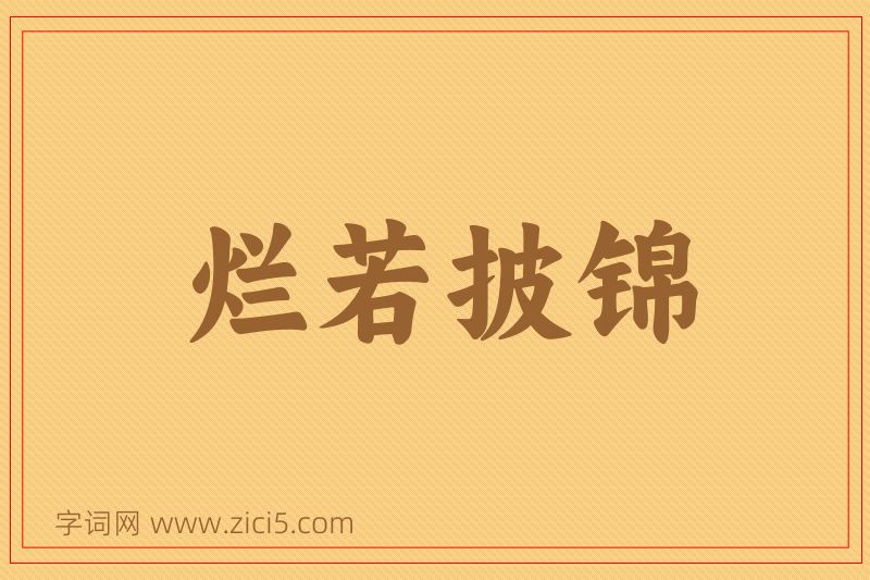 成语烂若披锦图片