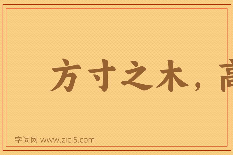 成语方寸之木，高于岑楼图片