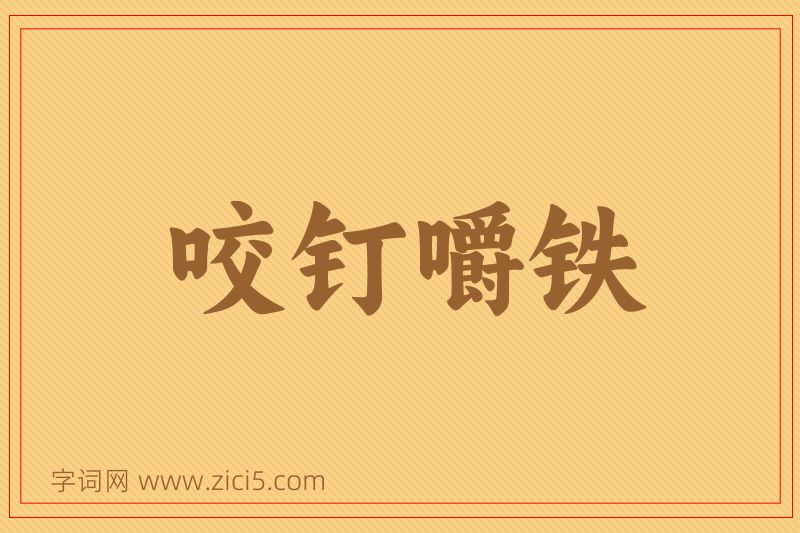 成语咬钉嚼铁图片