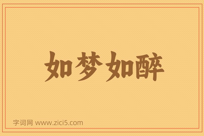 成语如梦如醉图片
