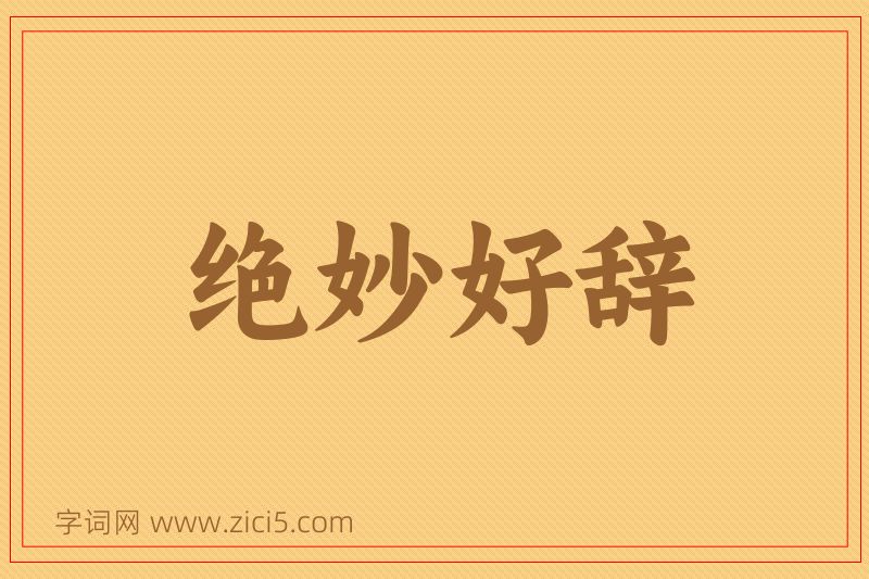 成语绝妙好辞图片