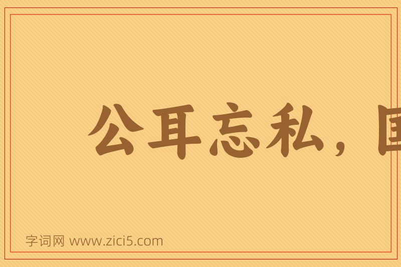 成语公耳忘私，国耳忘家图片