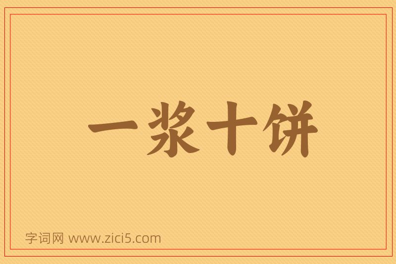 成语一浆十饼图片