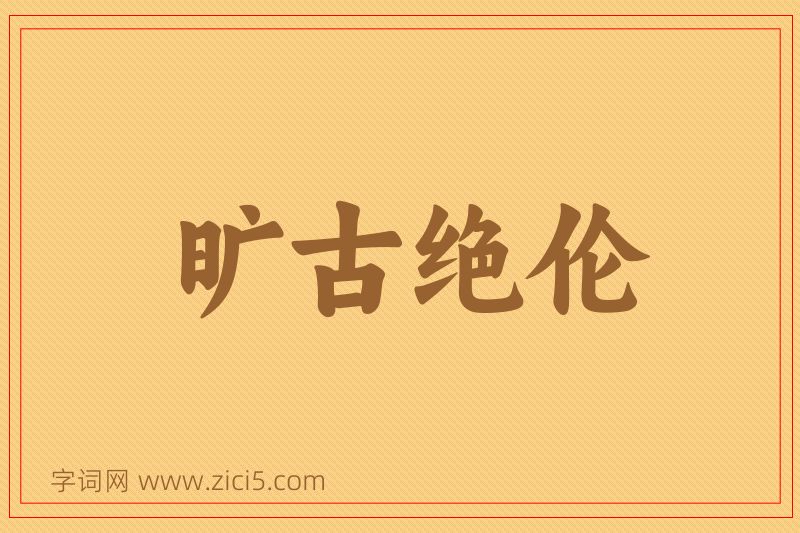 成语旷古绝伦图片