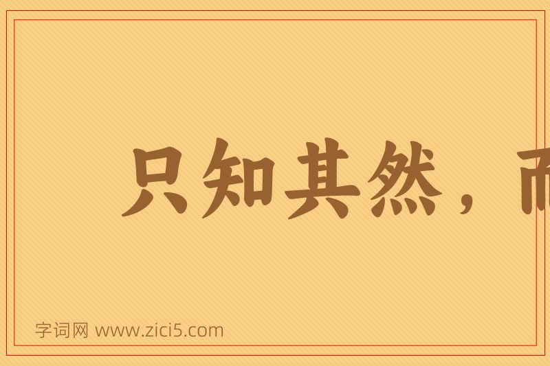 成语只知其然，而不知其所以然图片