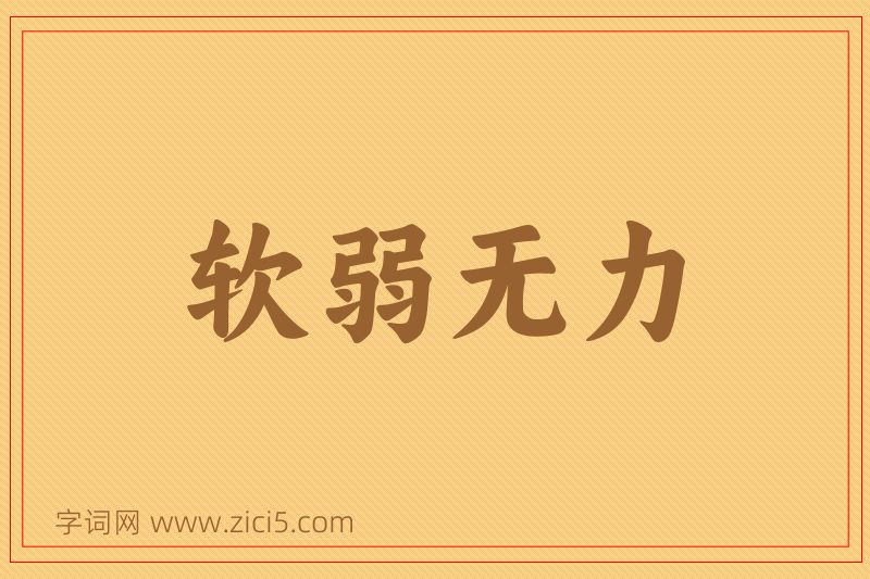 成语软弱无力图片