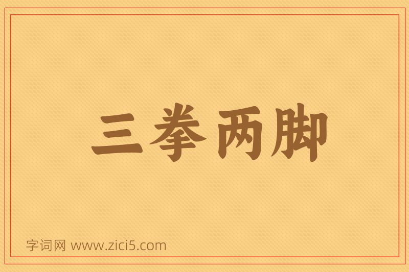 成语三拳两脚图片