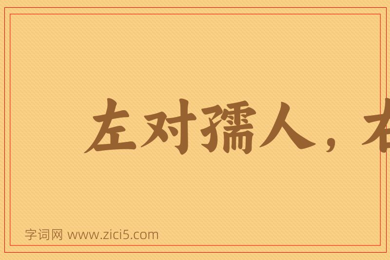 成语左对孺人，右顾稚子图片