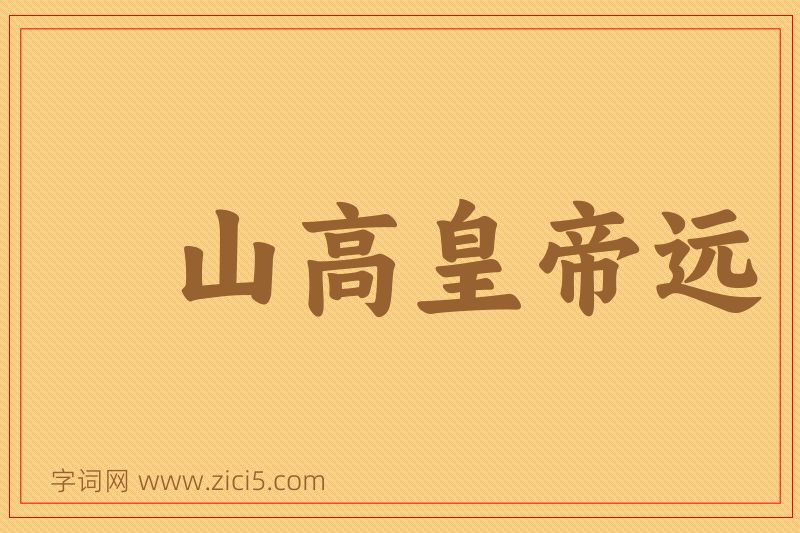 成语山高皇帝远图片