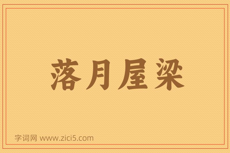 成语落月屋梁图片