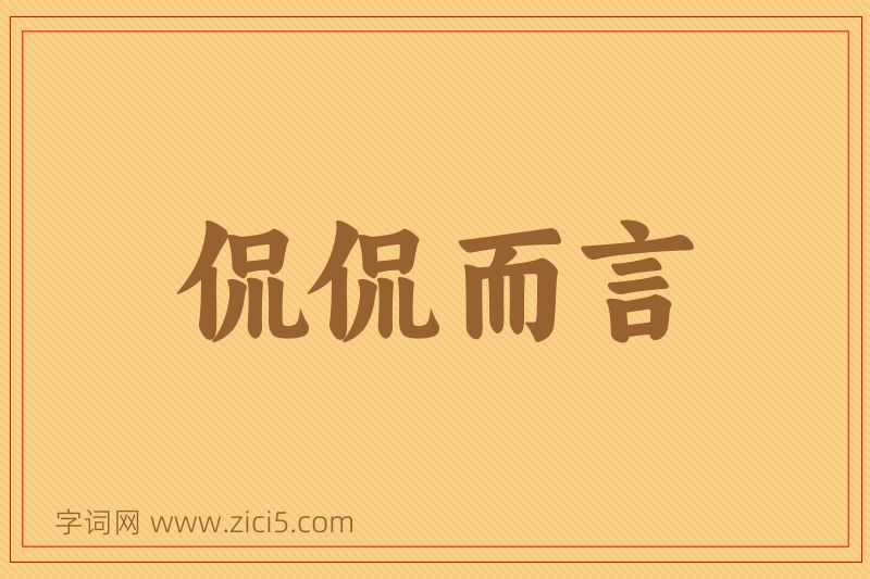 成语侃侃而言图片