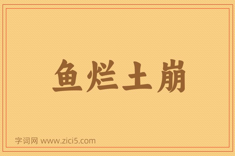 成语鱼烂土崩图片