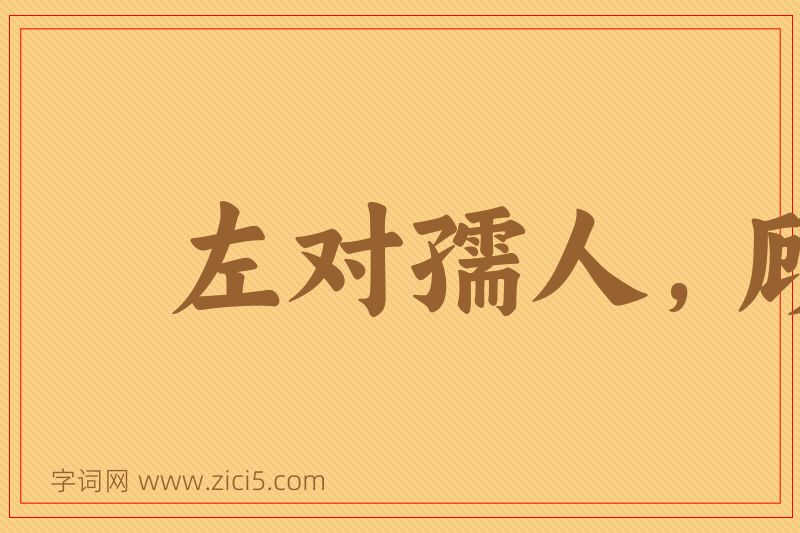 成语左对孺人，顾弄稚子图片