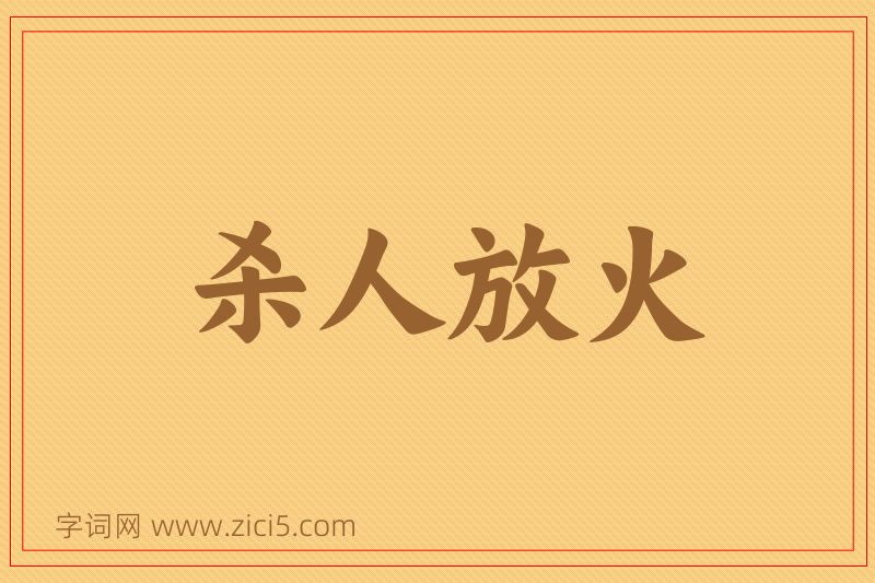 成语杀人放火图片