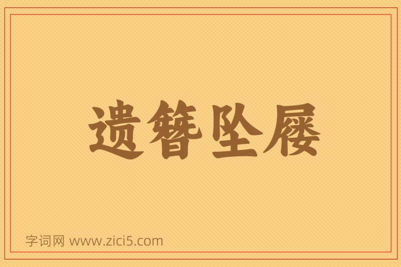 成语遗簪坠屦图片