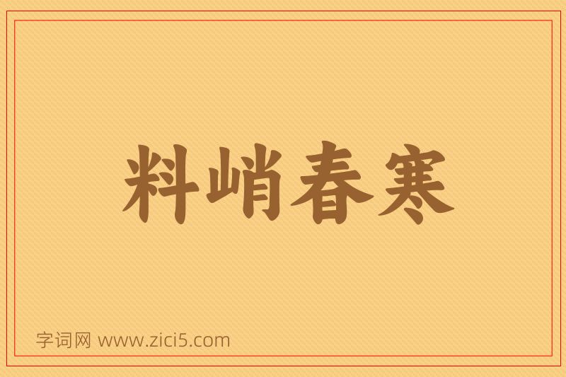成语料峭春寒图片