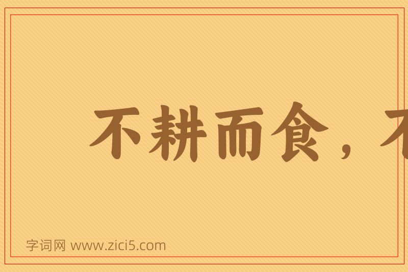 成语不耕而食，不蚕而衣图片
