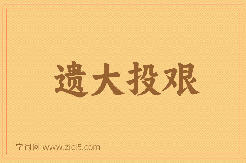 成语遗大投艰图片
