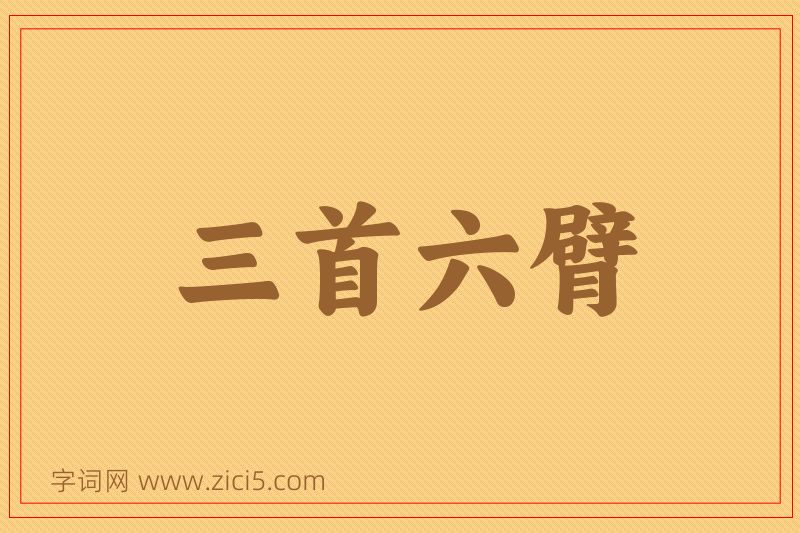 成语三首六臂图片