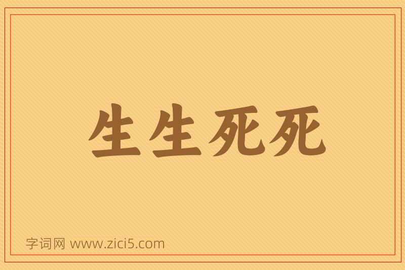 成语生生死死图片