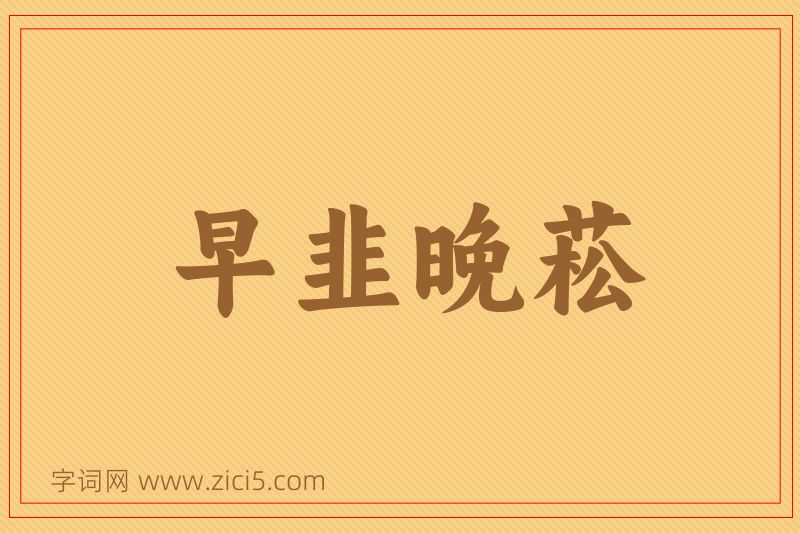 成语早韭晚菘图片