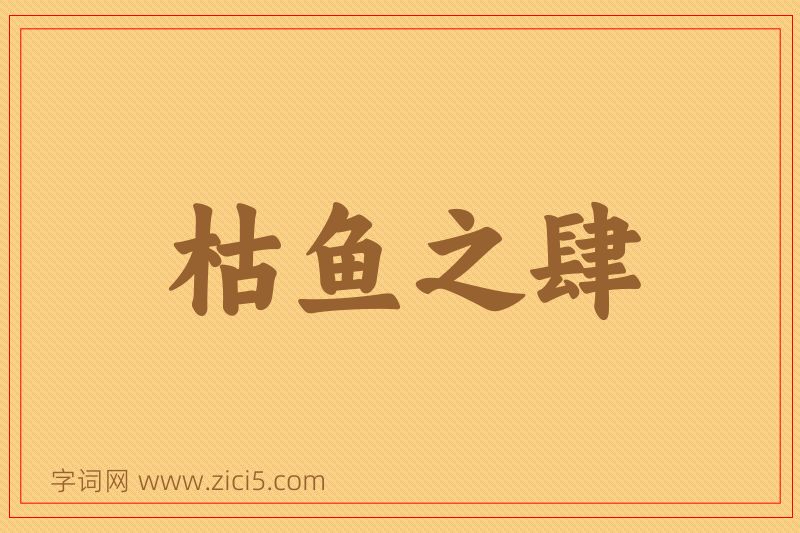 成语枯鱼之肆图片