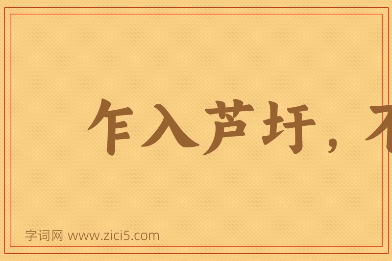 成语乍入芦圩，不知深浅图片