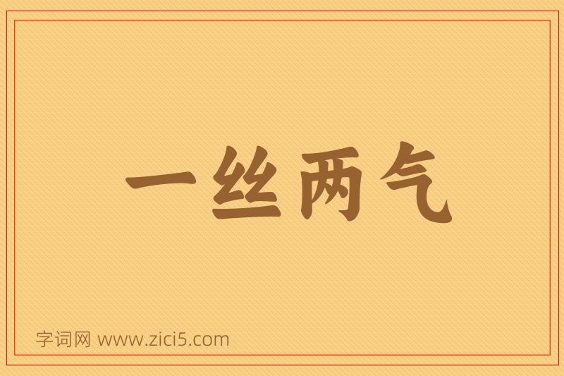 成语一丝两气图片