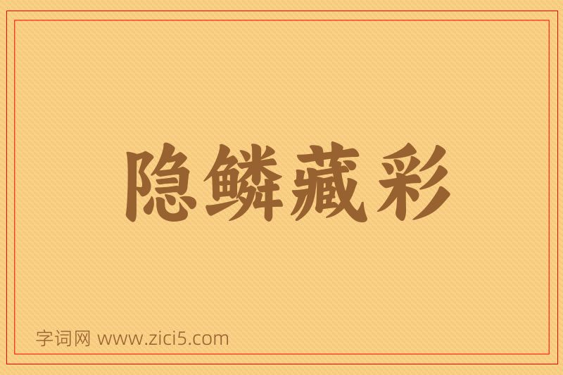 成语隐鳞藏彩图片