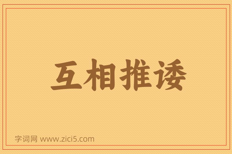 成语互相推诿图片
