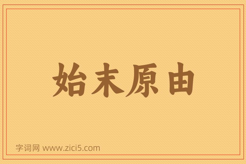 成语始末原由图片