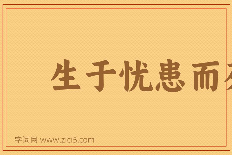 成语生于忧患而死于安乐图片