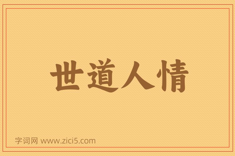 成语世道人情图片