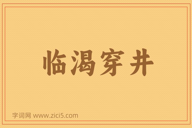 成语临渴穿井图片
