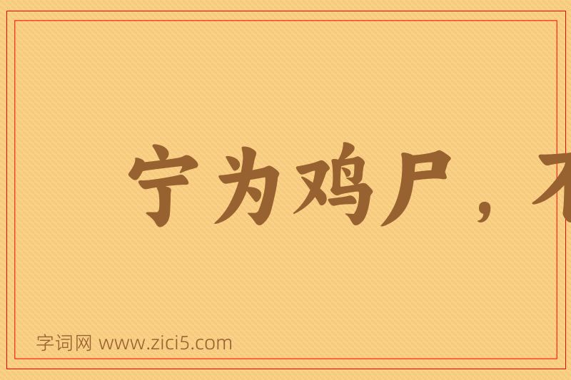 成语宁为鸡尸，不为牛从图片