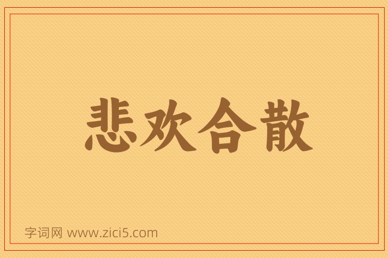 成语悲欢合散图片